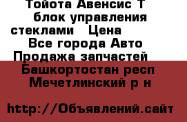 Тойота Авенсис Т22 блок управления стеклами › Цена ­ 2 500 - Все города Авто » Продажа запчастей   . Башкортостан респ.,Мечетлинский р-н